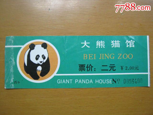 北京動物園·大熊貓館_旅遊景點門票【淮南煙標】_第1張_7788奇石收藏