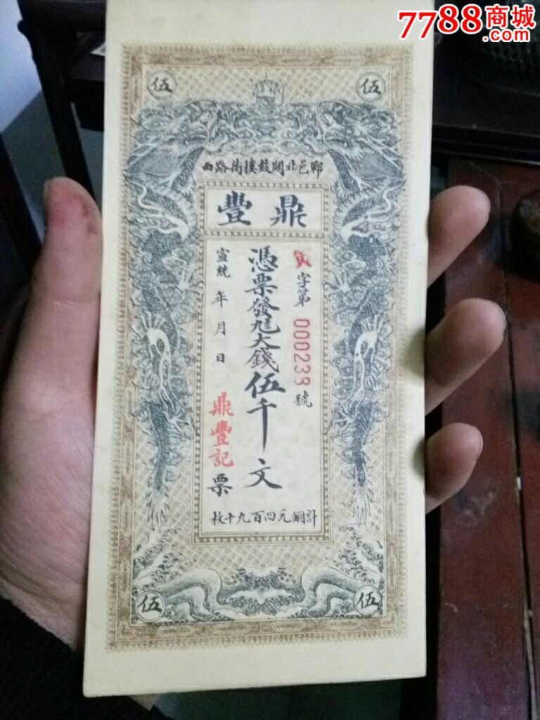 钱帖子-se42564227-银票/古钞-零售-7788收藏__中国收藏热线