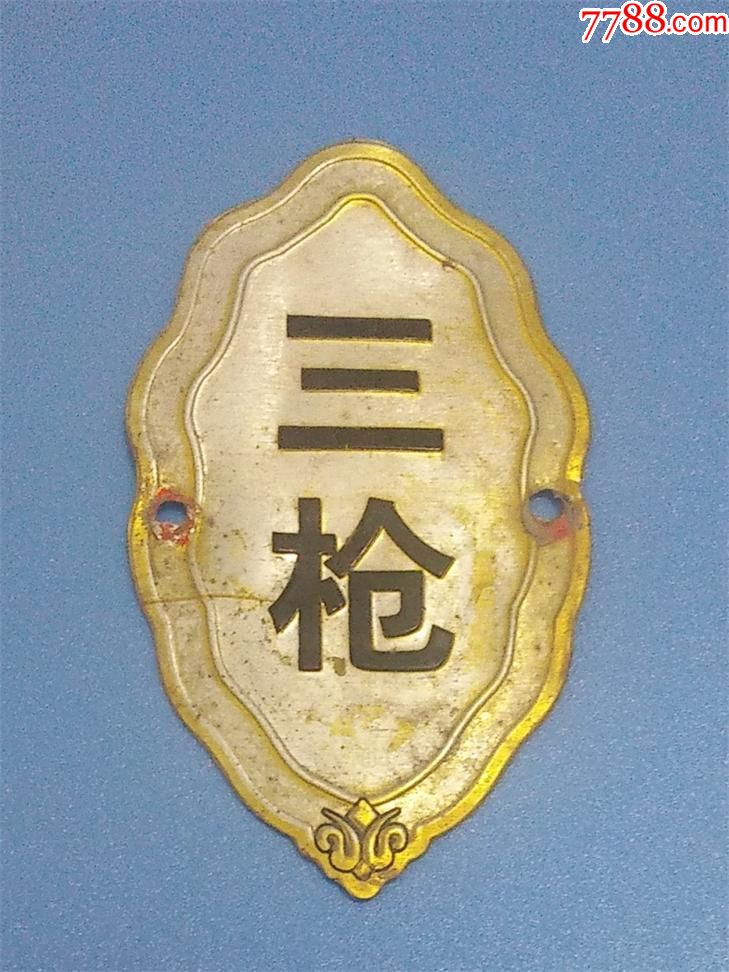 三枪牌自行车标