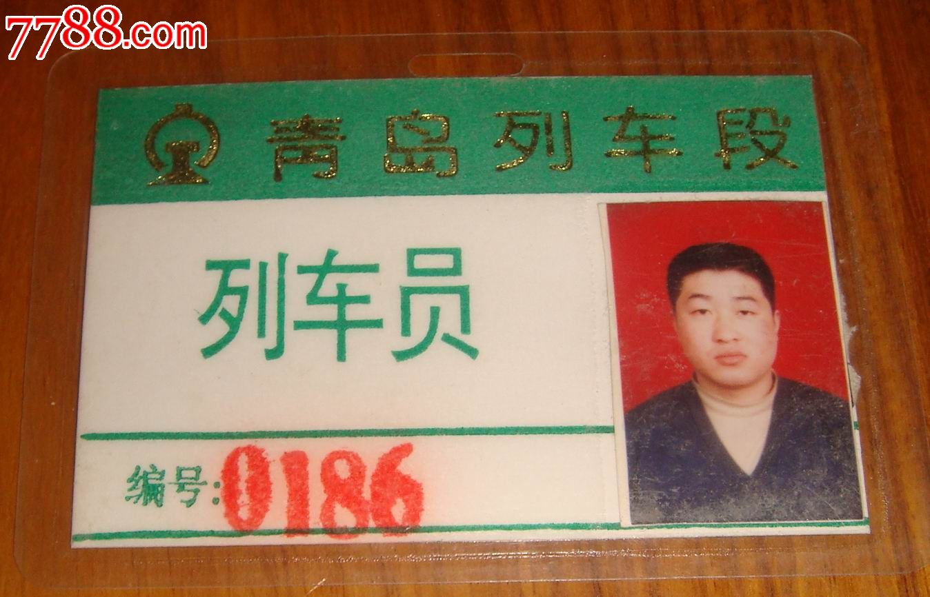 济南铁路局青岛列车段【列车员】_职称/工作证件_藏泉阁【7788收藏