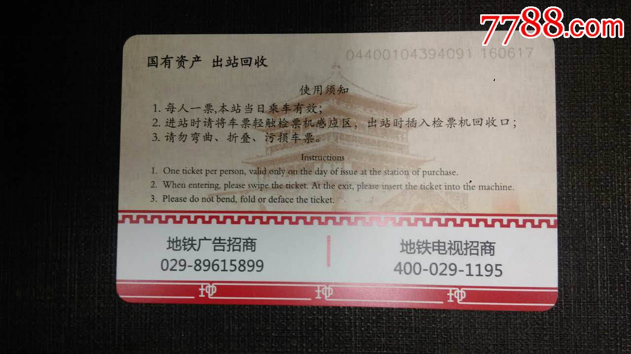 西安地铁新版单程票