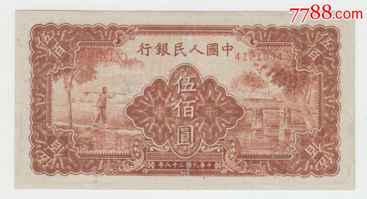 一版500元农民小桥-se42630915-人民币-零售-7788收藏__收藏热线