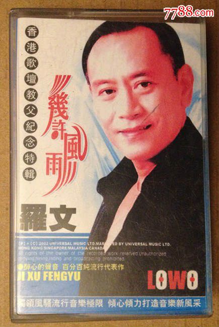 香港乐坛教父罗文《几许风雨》