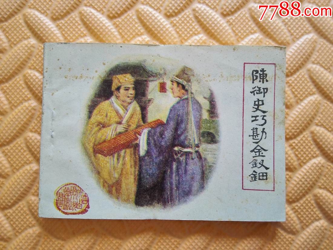 陈御史巧勘金钗钿b