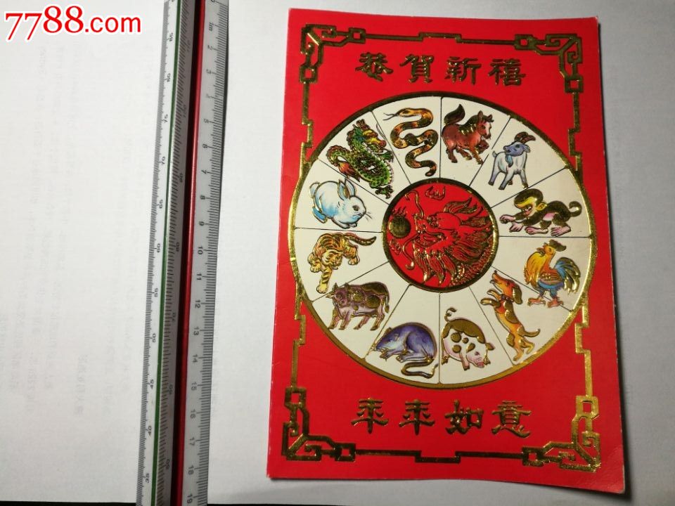 精美12生肖贺卡