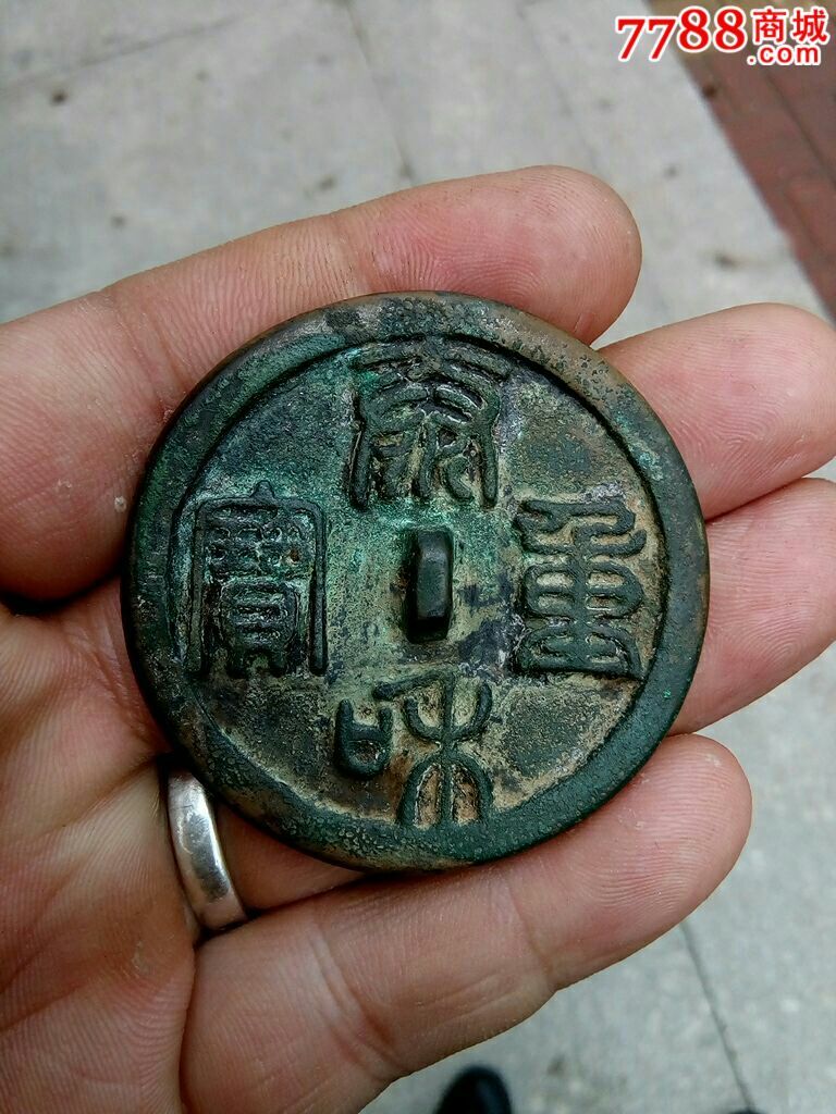 泰和重宝钱文镜