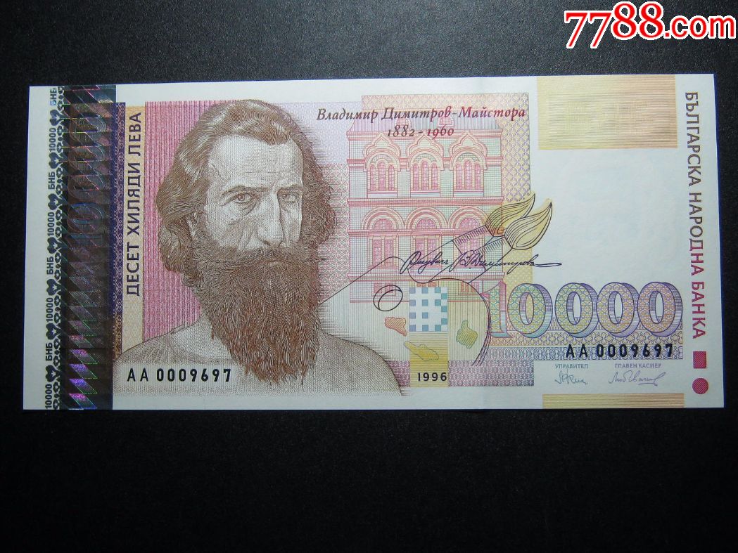 保加利亚10000列弗1996年全新unc外国纸币包真