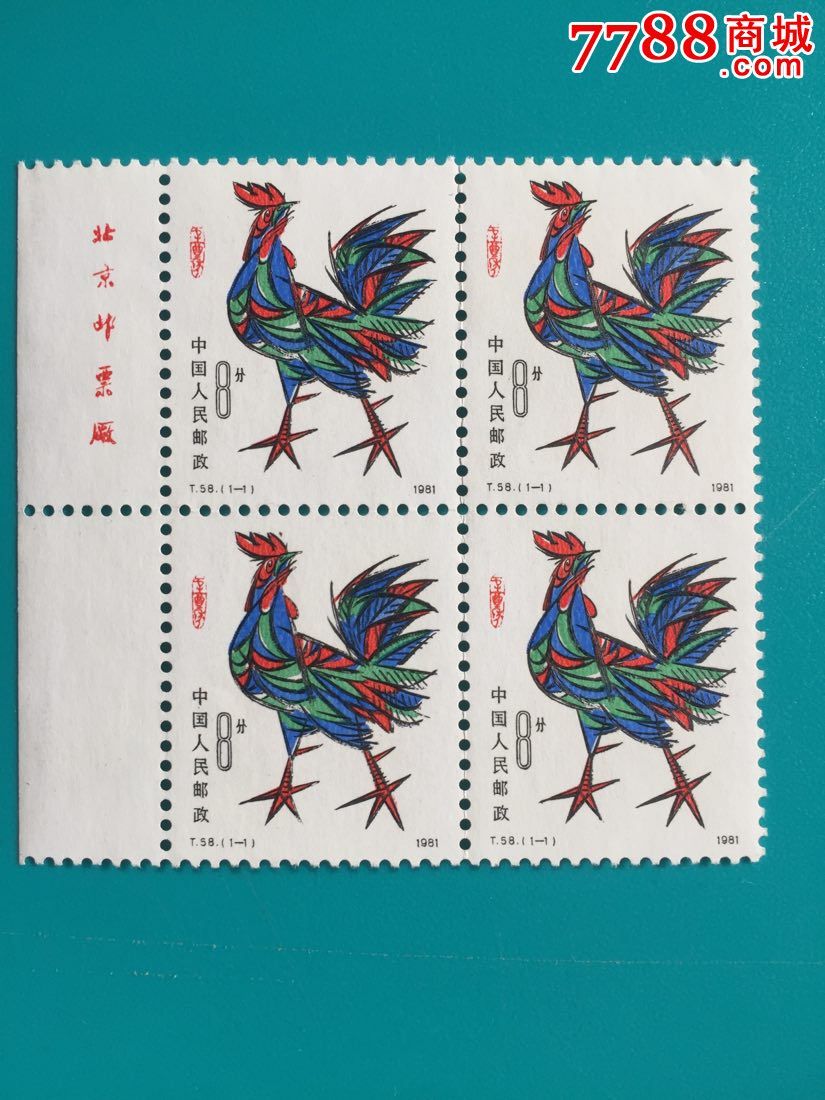 t58生肖鸡_新中国邮票_第1张_7788集邮网