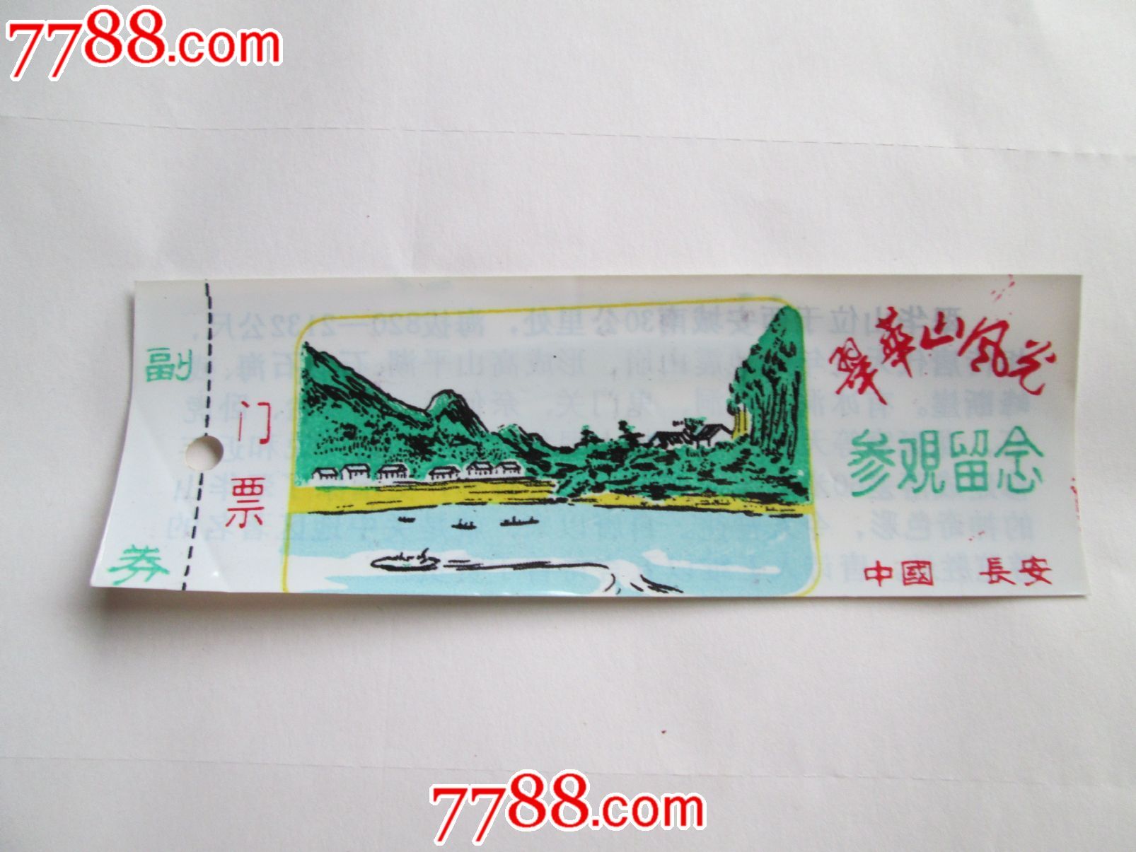 翠华山风光参观留念门票