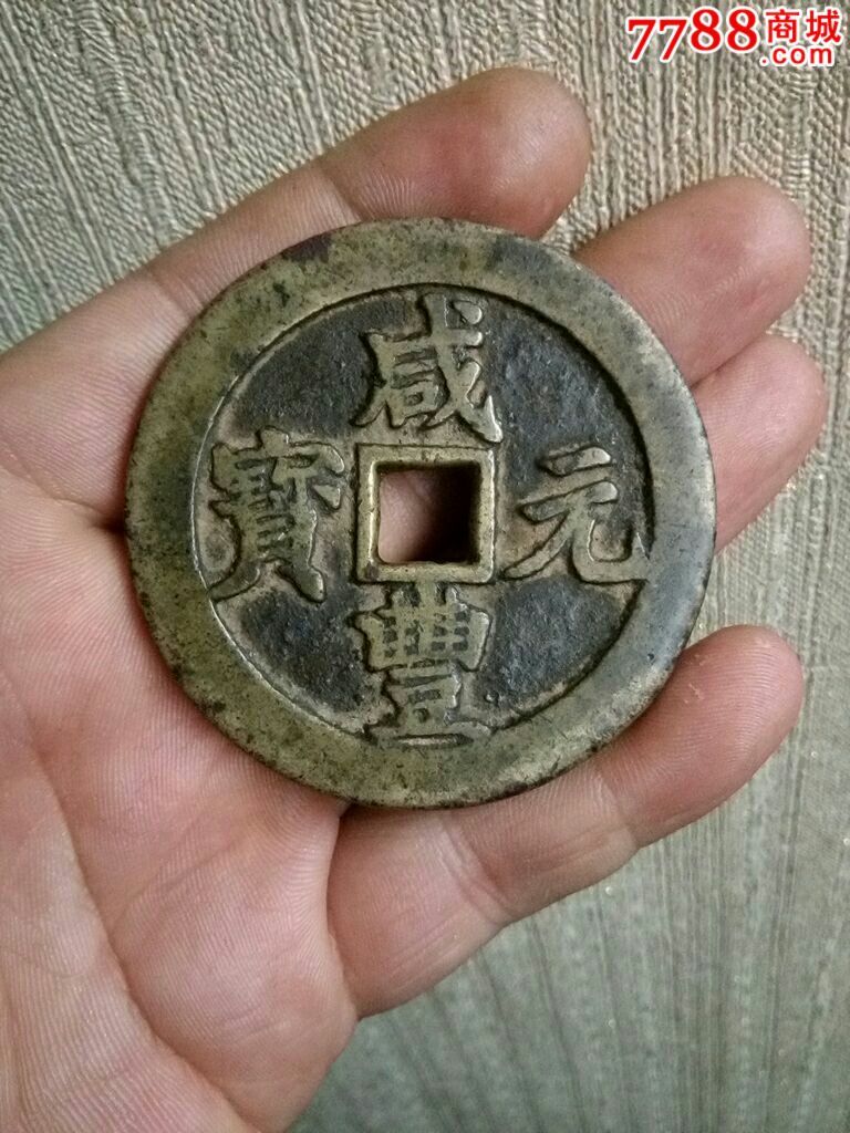 咸丰元宝宝武当百中字大样【清代】_货币古币_盛大收藏【7788收藏__收藏热线】