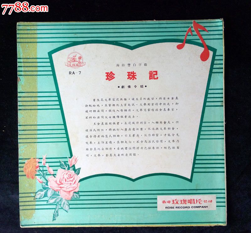 珍珠记(吕桂英,陈虹,张爱华唱,海陆丰白字戏)早期香港玫瑰唱片黑胶