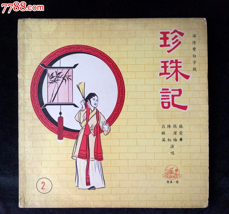 珍珠记(吕桂英,陈虹,张爱华唱,海陆丰白字戏)早期香港玫瑰唱片黑胶