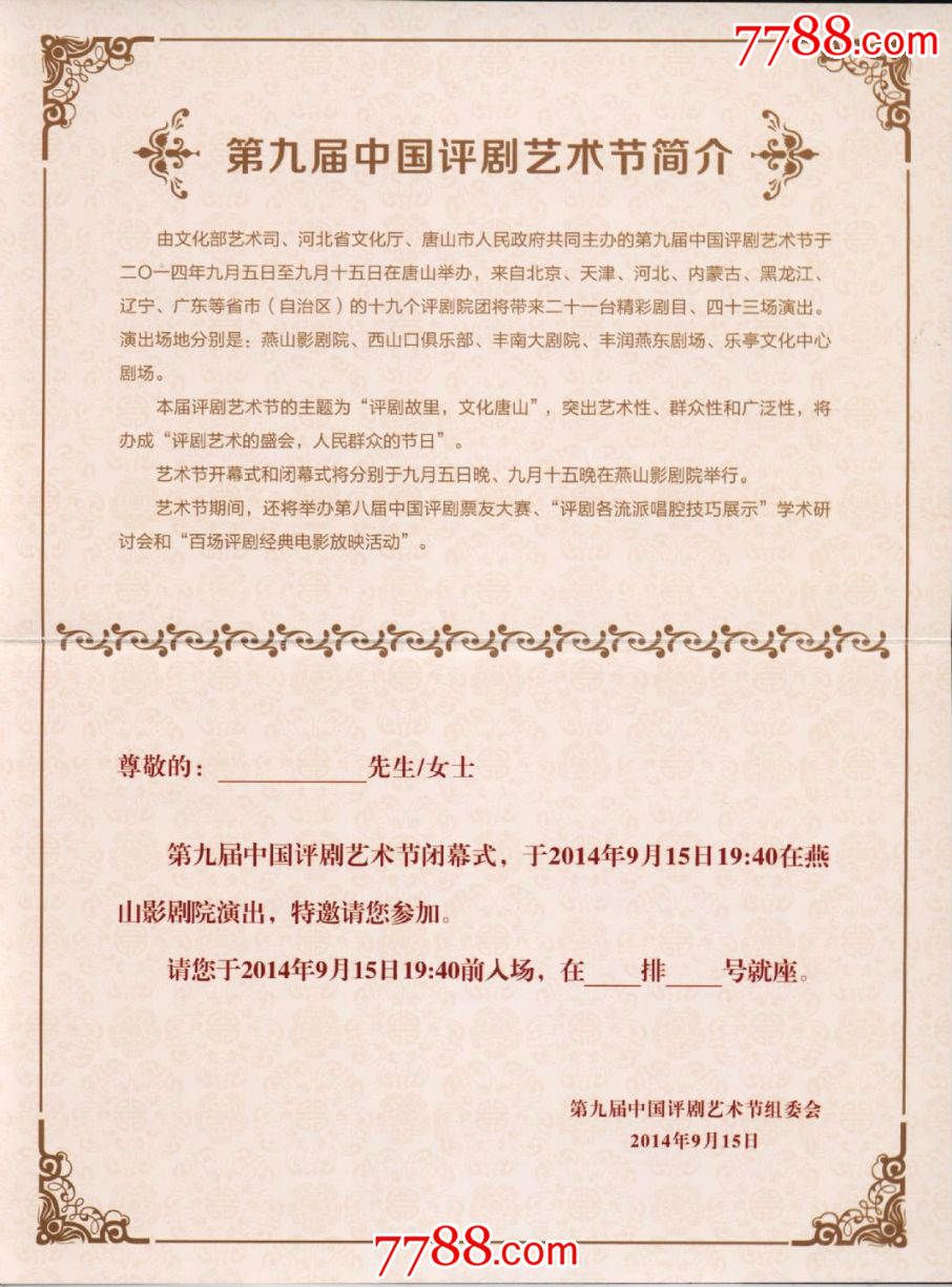 第九届中国评剧艺术节开幕式,闭幕式请柬2x1