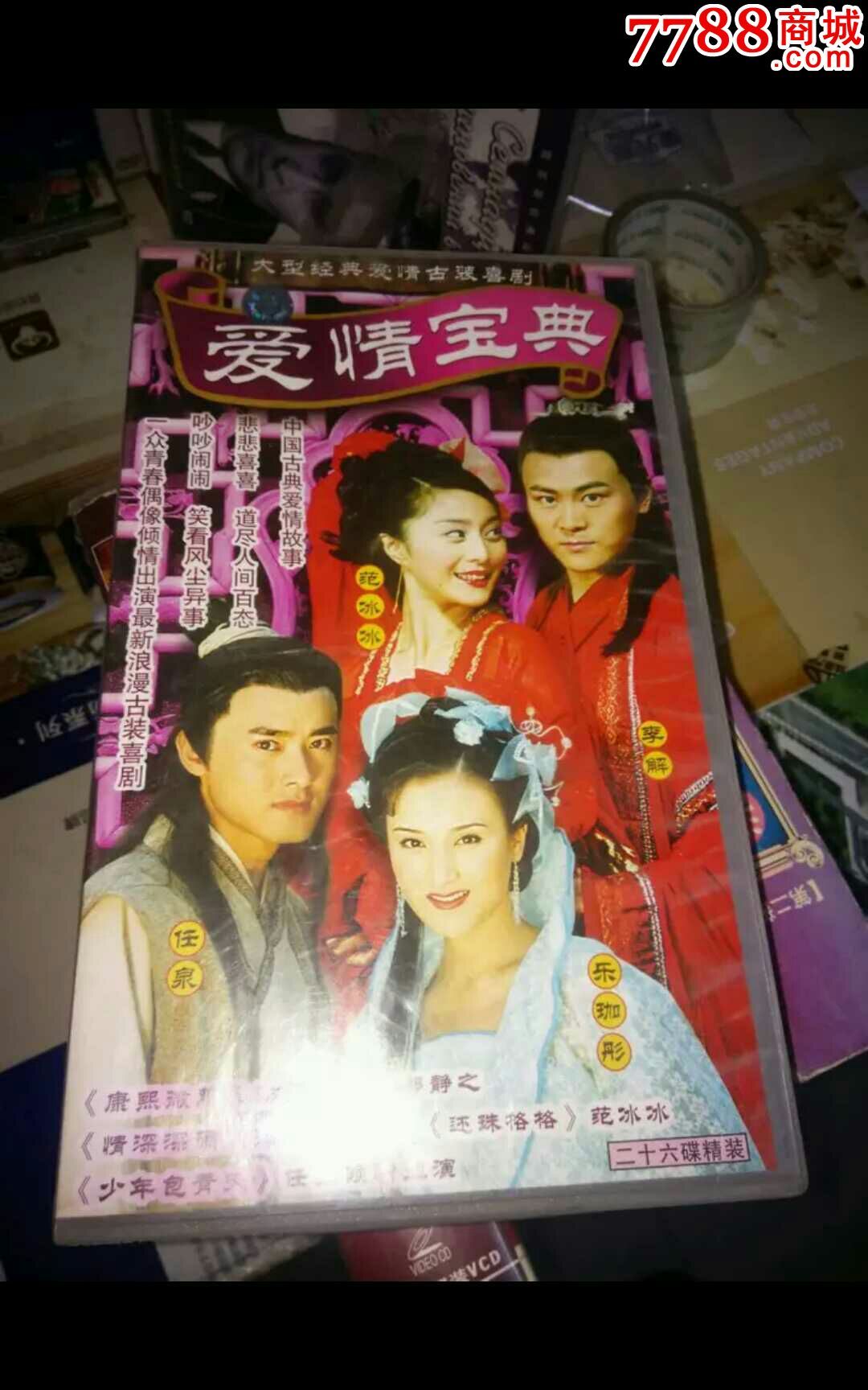 原版电视剧《爱情宝典》36vcd