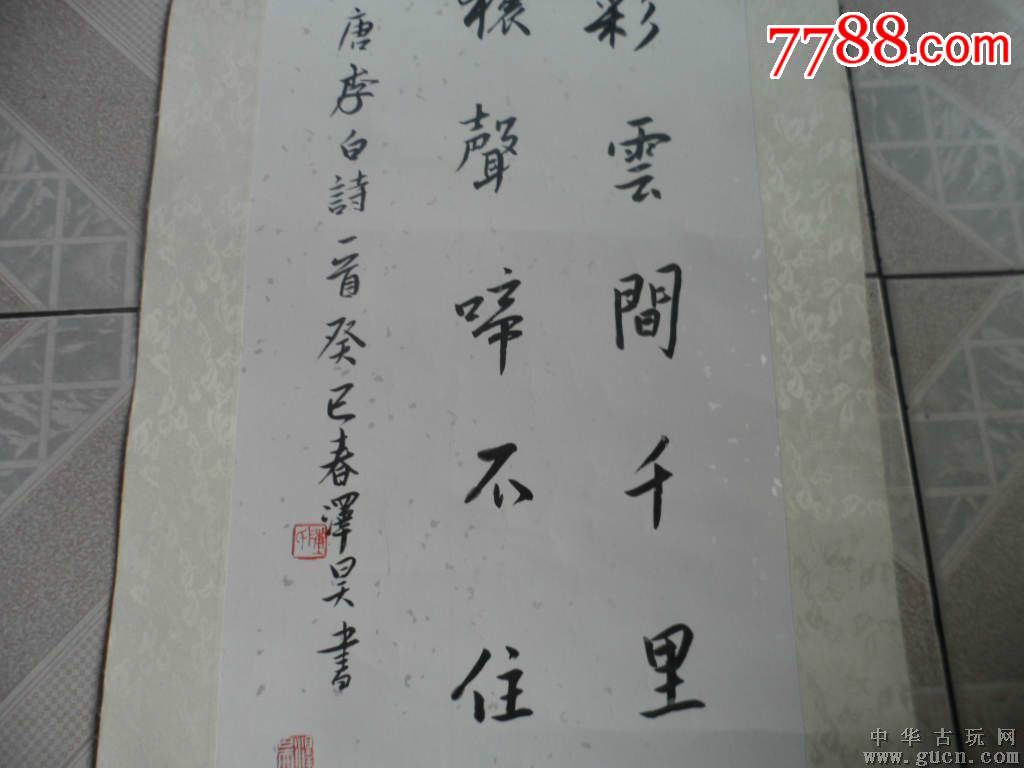 轴53著书法家【xxx】书法尺寸170x44cm