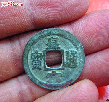 北宋—皇宋通宝}-广穿(隶宝)_价格18元_第1张_7788收藏__收藏热线