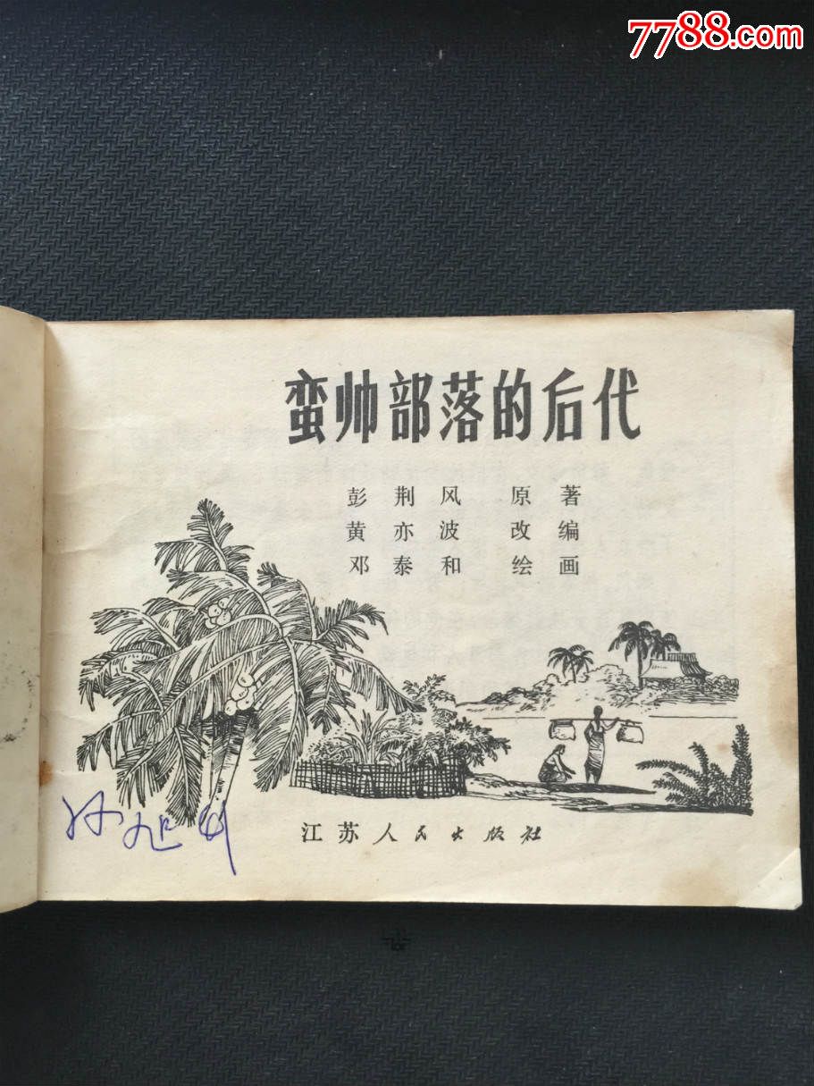 蛮帅部落的后代