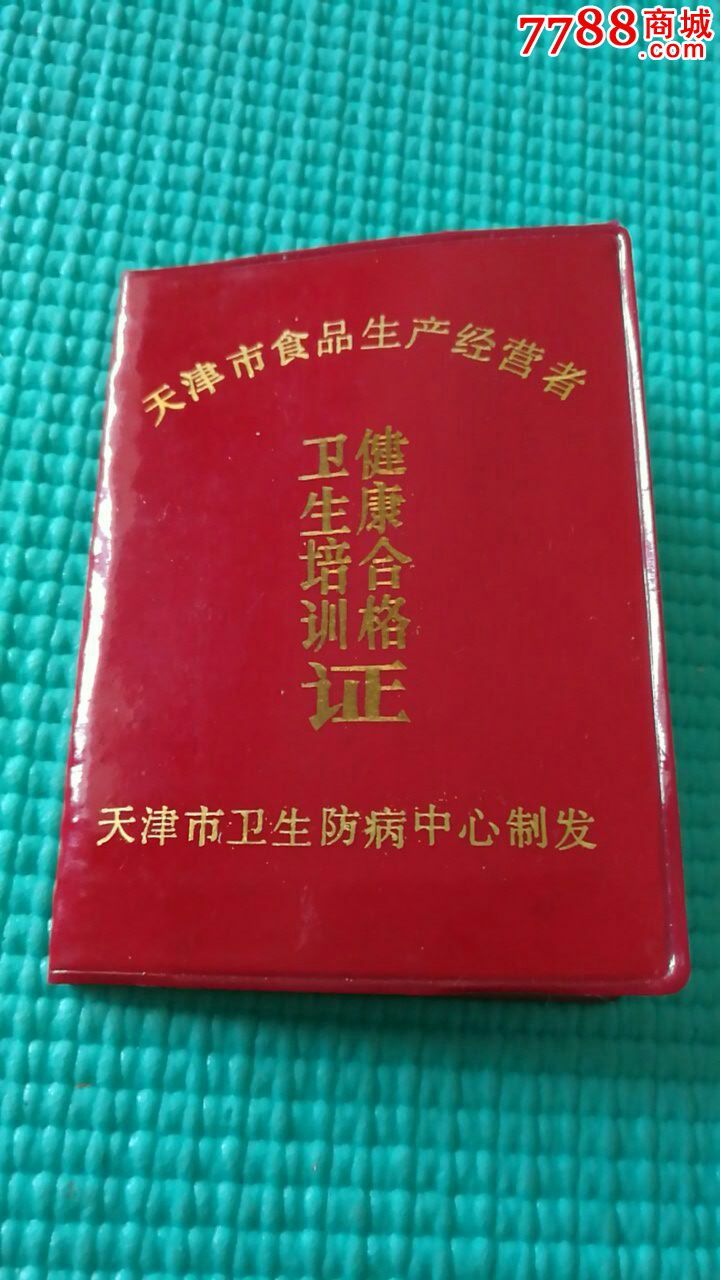 90年代天津市食品生产者经营者卫生培训健康合格证_博物琳琅【7788商
