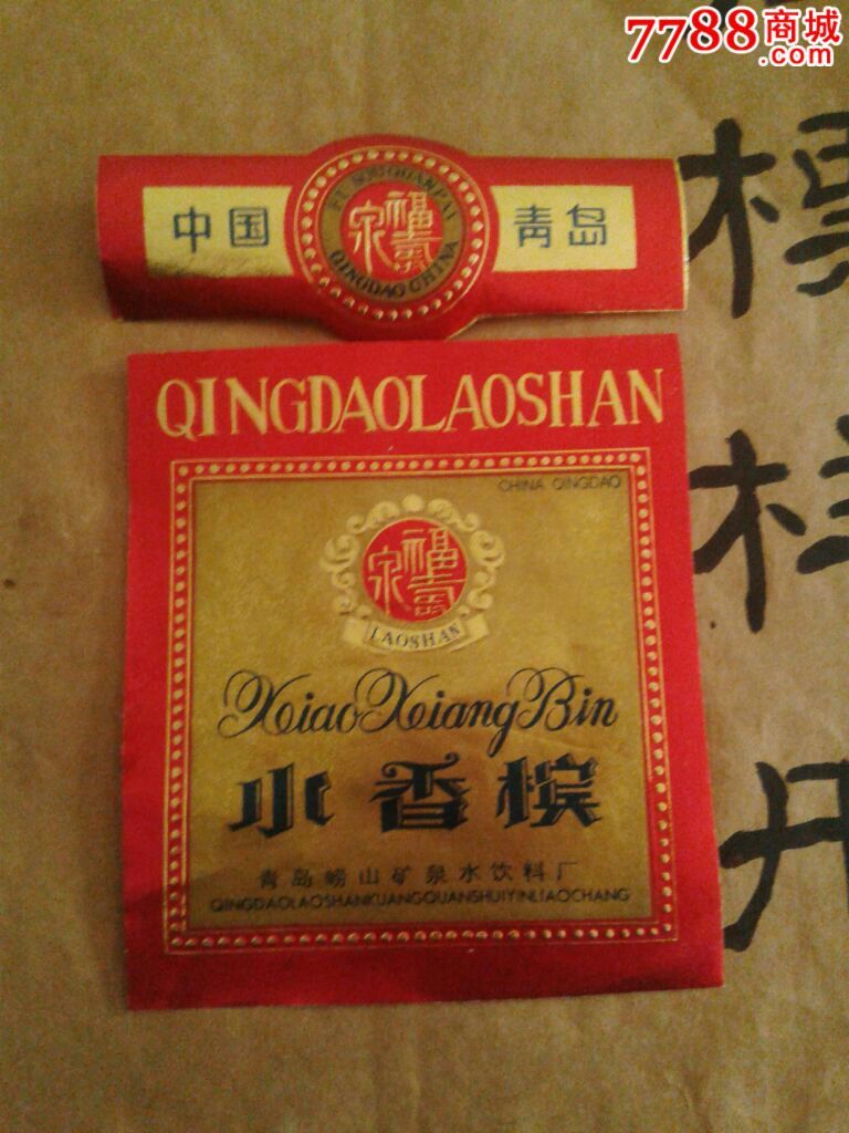 福寿泉小香槟(80年代国营老职工藏品)