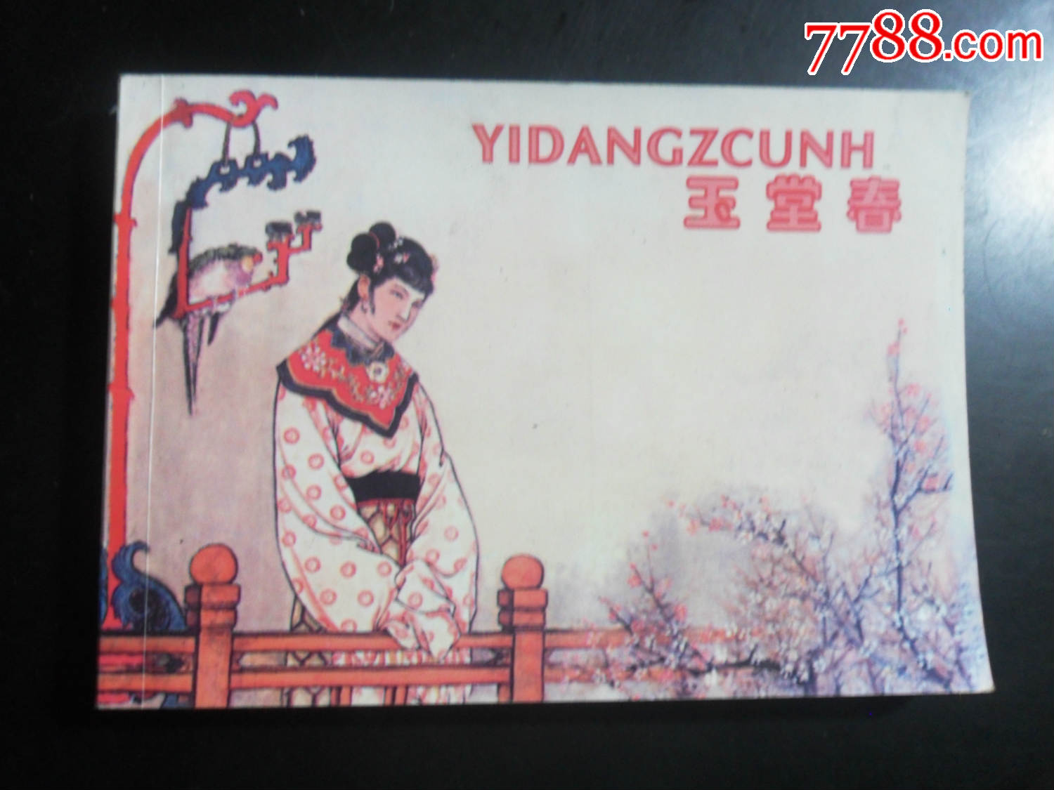 壮文版,玉堂春,印量少-连环画/小人书-7788商城