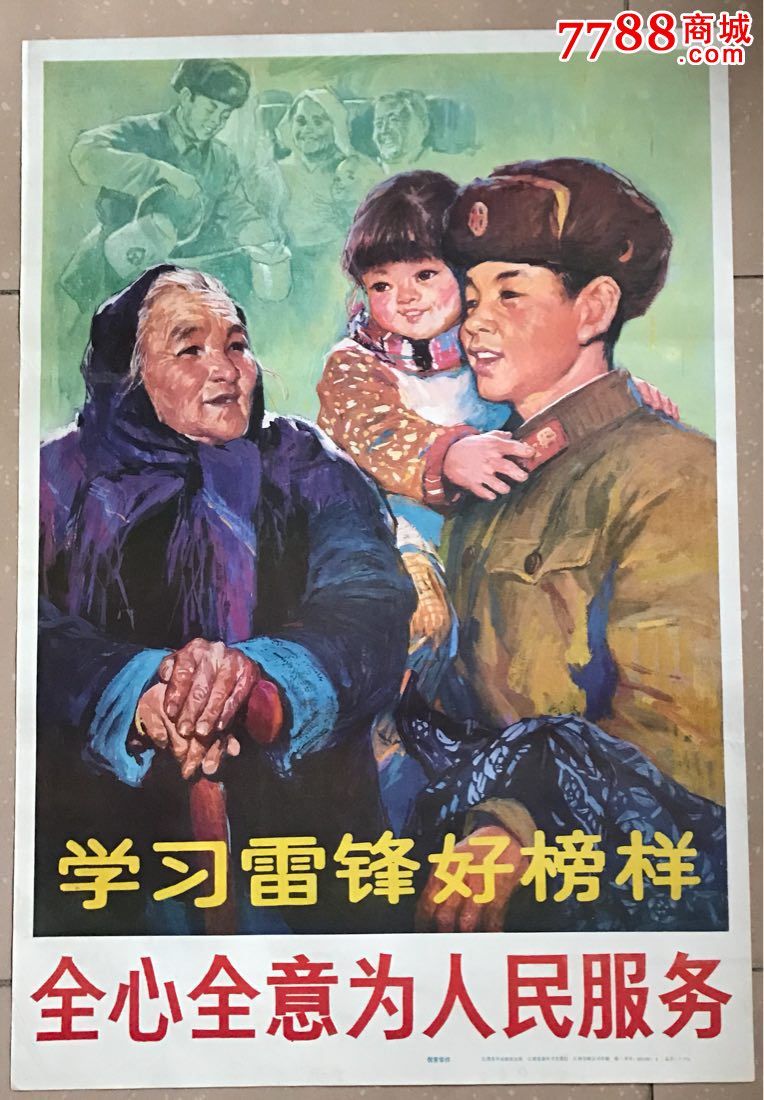 学习雷锋好榜样,全心全意为人民服务-se42880724-年画/宣传画-零售