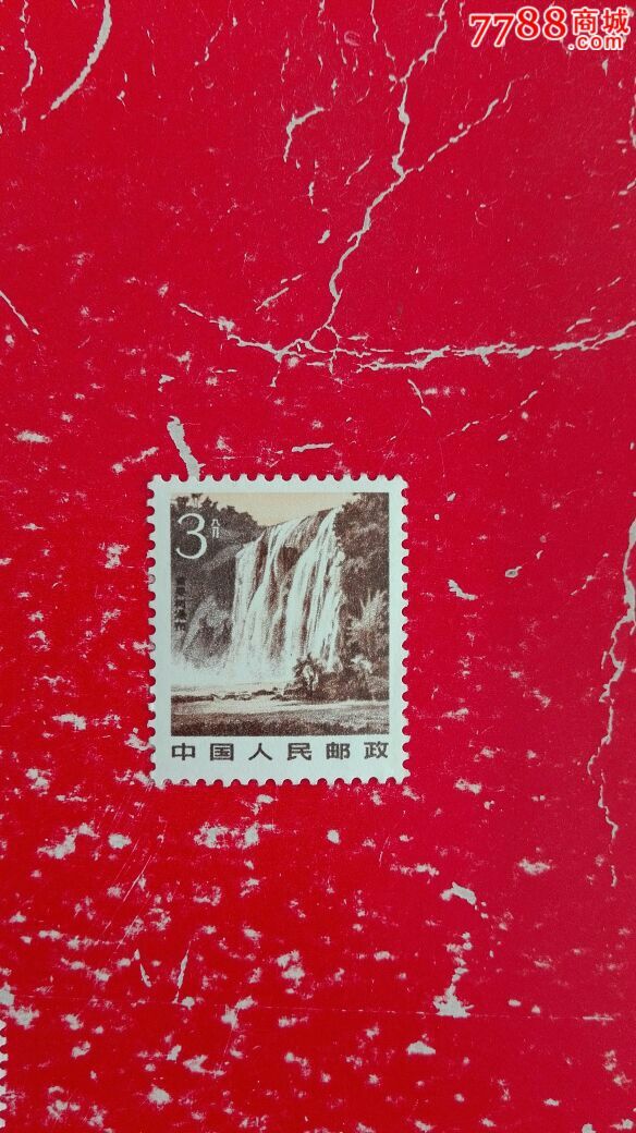 普22祖国风光3分,黄果树_新中国邮票_临溟苑【7788收藏__收藏热线】