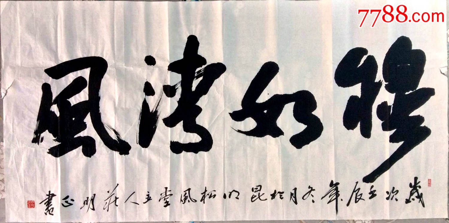 庄明正书法穆如清风原稿真迹