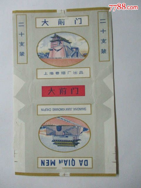 大前门(烟标15枚)-价格:15元-se42913081-烟标/烟盒-零售-7788收藏__收藏热线