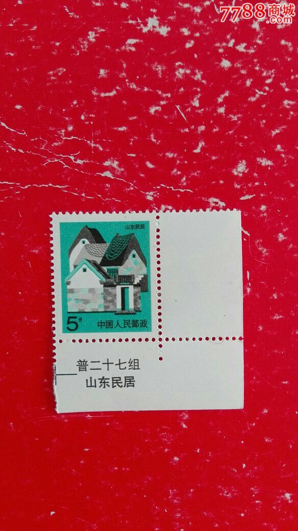 普27民居-山东民居5分,单枚,厂铭,票名,直角边_新中国邮票_临溟苑