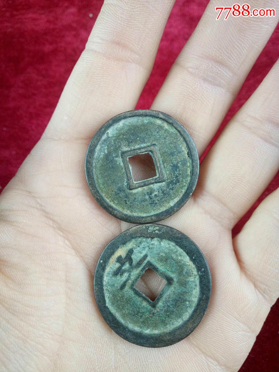 郑和重宝天元通宝古币编12058