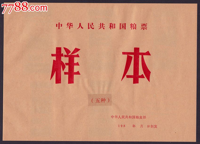 全国1978年粮票样本(“人”字无缺、保真、可向本人咨询该样本真假鉴别方法!)_粮票_图片价格_收藏回收_7788粮票收藏