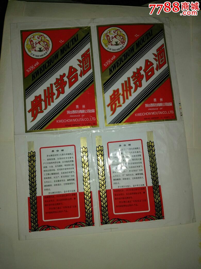 贵卅茅台酒二套加背标