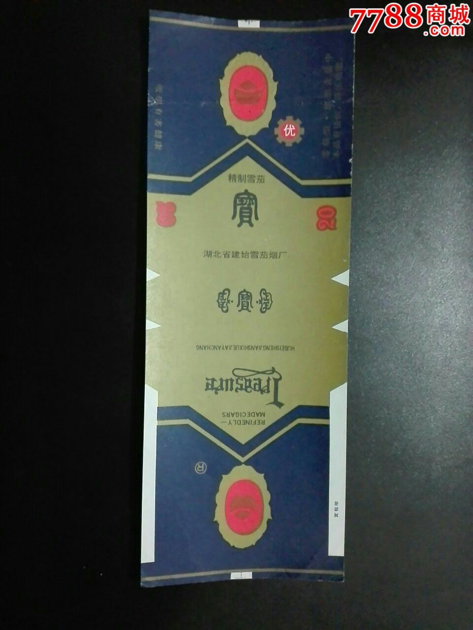 湖北省建始雪茄烟厂宝牌雪茄