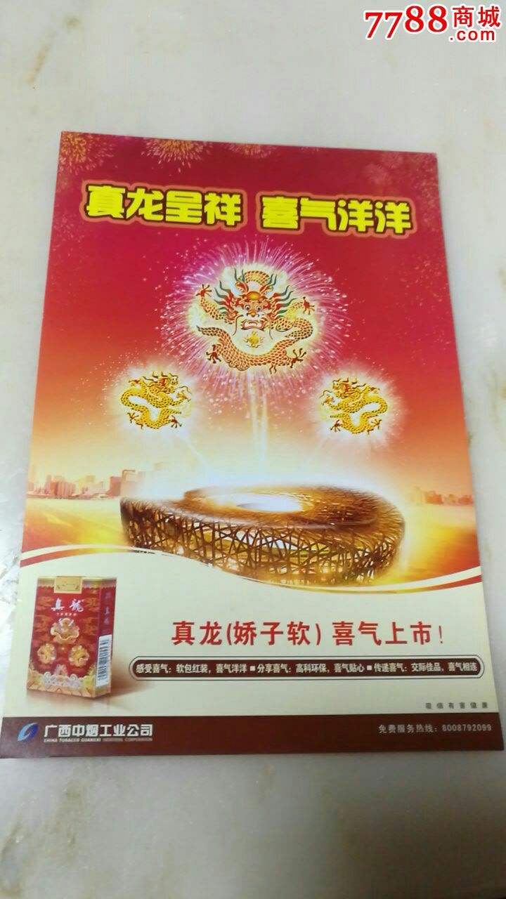 真龙烟广告