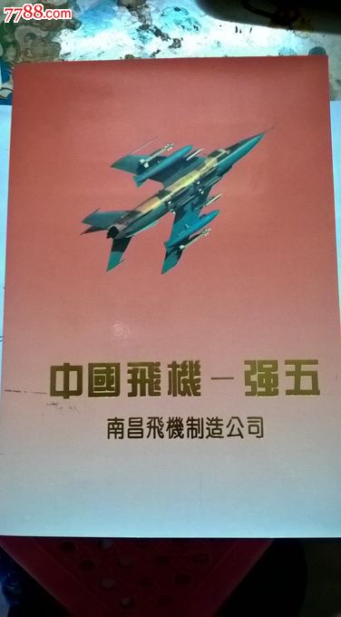 南昌飞机公司“强五飞机”邮折-价格:150元-se43043428-明信片/邮资片-零售-7788收藏__收藏热线