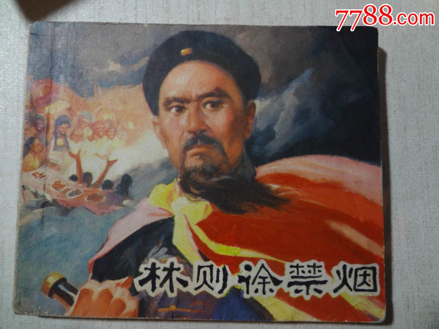 林则徐禁烟