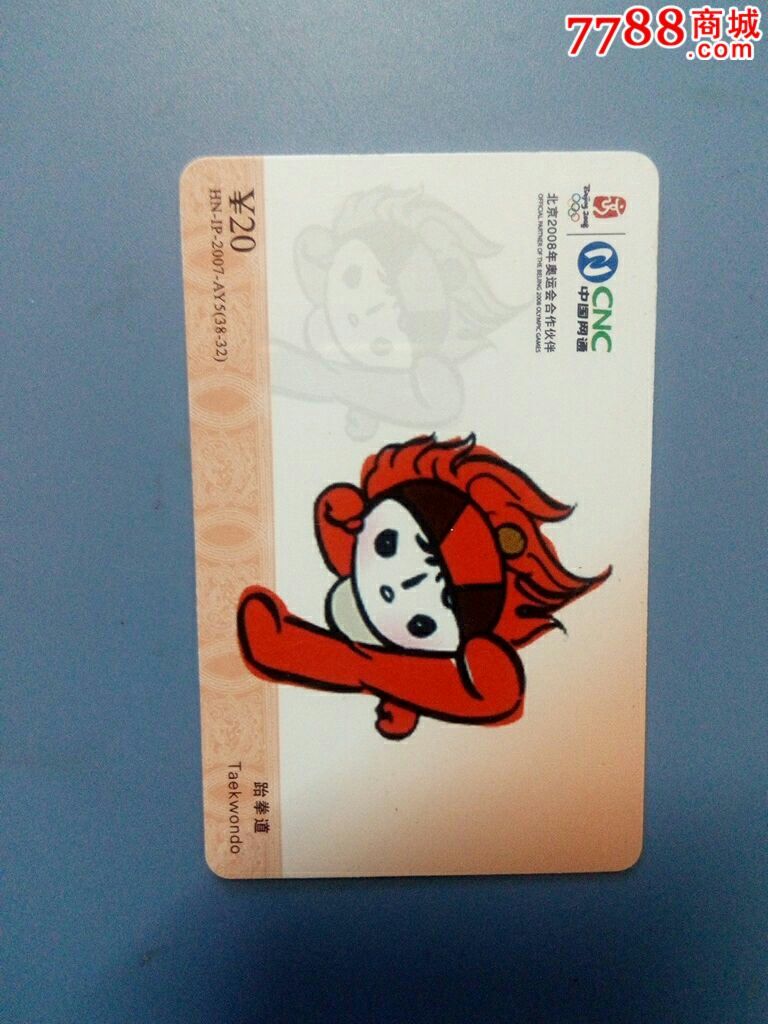 网通充值卡跆拳道3832