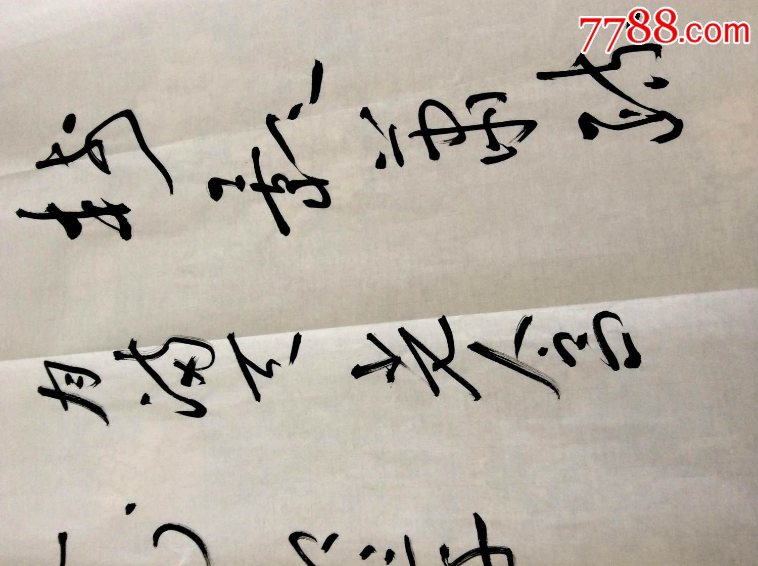 李翔书法2.原稿真迹_书法原作_作品欣赏_收藏价值_7788字画网