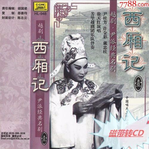 【磁带转制cd】越剧-西厢记-尹桂芳-许金彩-自制cd2碟