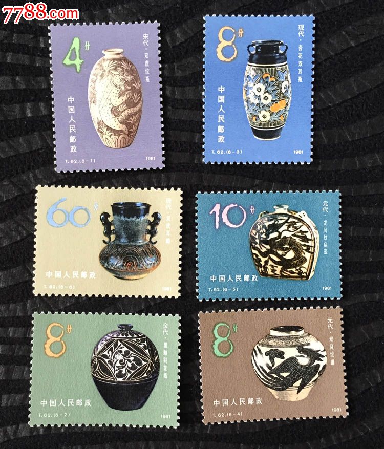 1981年t62中国陶瓷-磁州窑系邮票