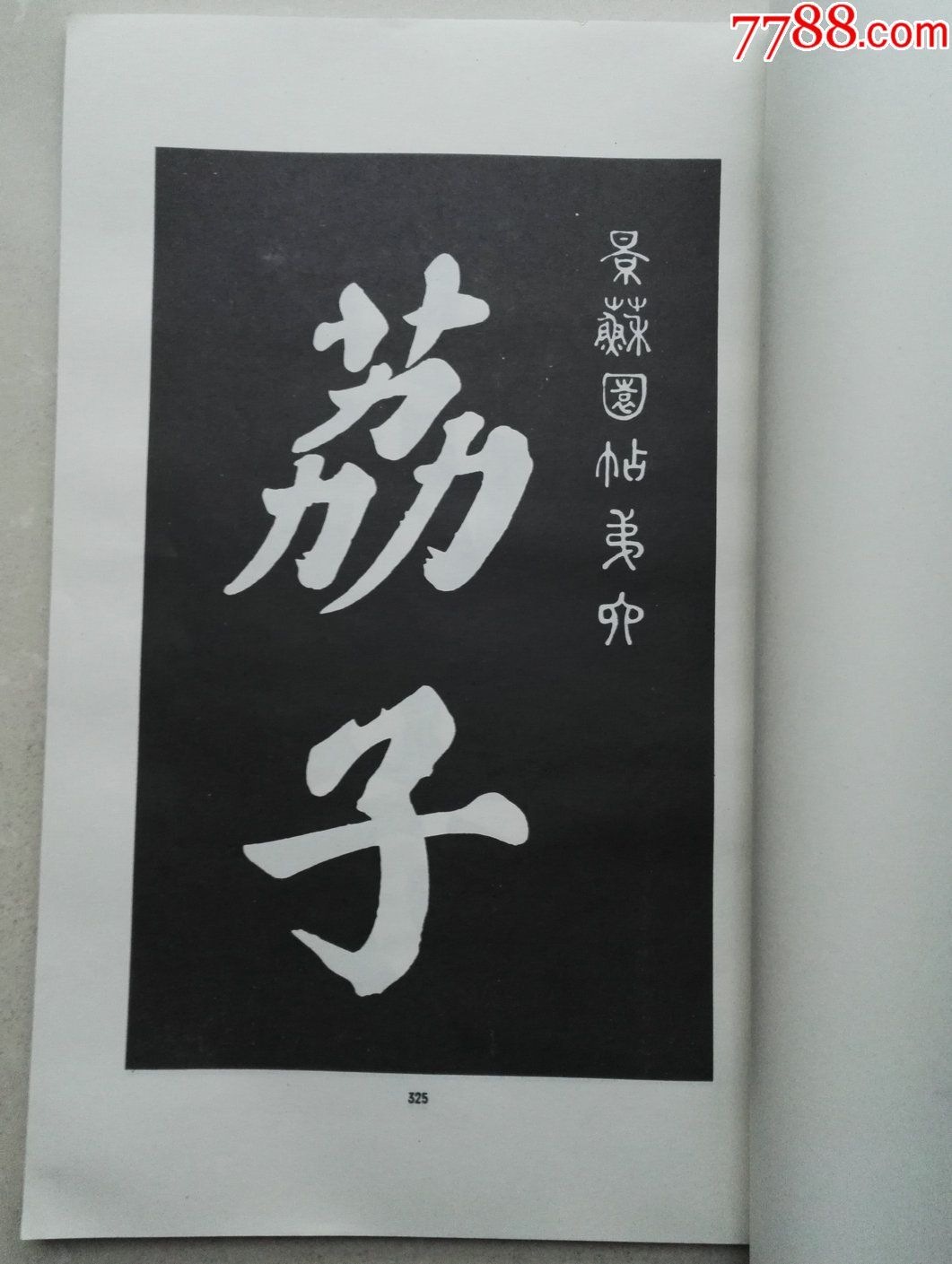 赵朴初题签原涵大八开印影版线装书《景苏园帖》六册全_价格300.