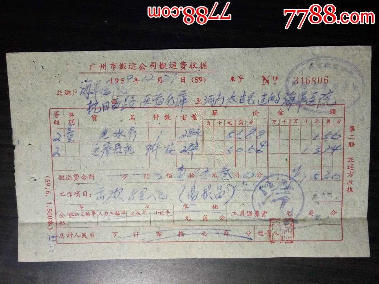 广州老票据:1959年广州市搬运公司搬运费收据
