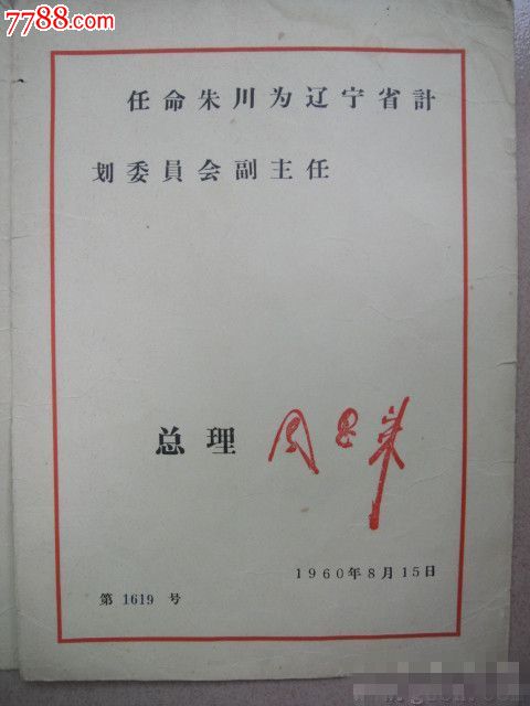 任命書