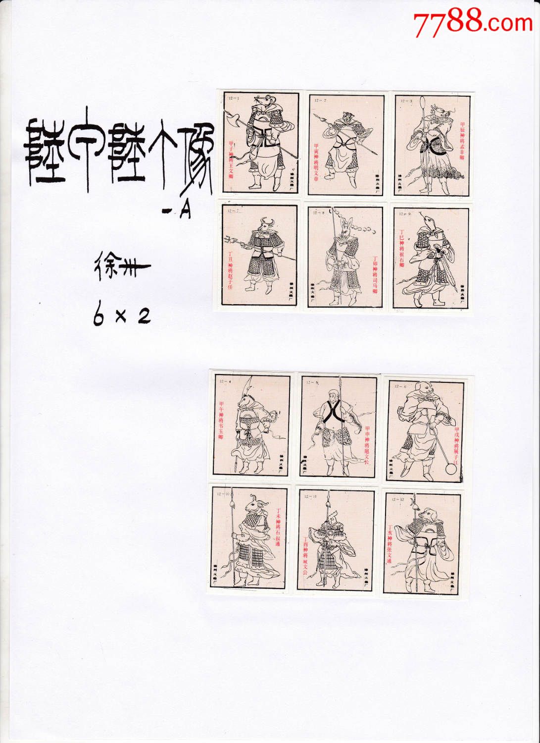 【册页贴片172】◆六甲六丁像火花【a】贴标徐州6×2