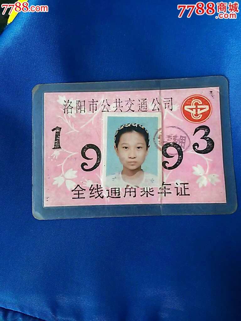 1993年洛阳市公共交通公司全线通用乘车证