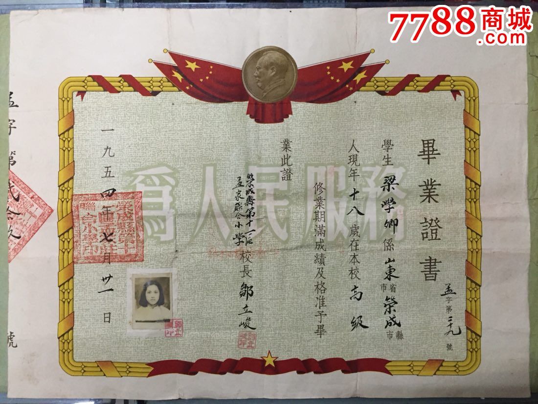 1954年荣成县小学毕业证书_价格100元【齐鲁收藏】_第1张_7788商城__七七八八商品交易平台(7788.com)