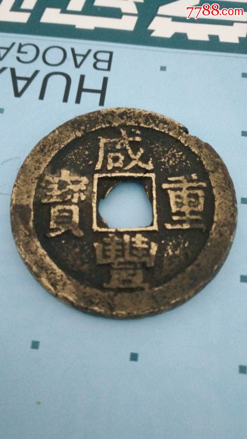 宝苏局咸丰重宝当十