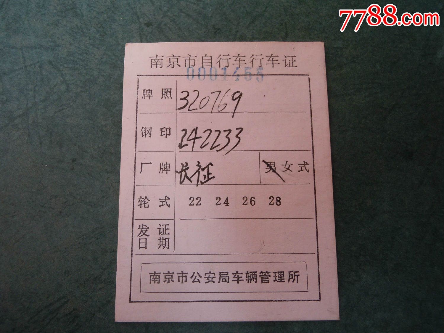 87年南京市自行车行证