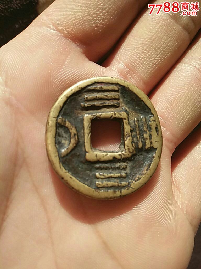 清代厚重庙宇钱!