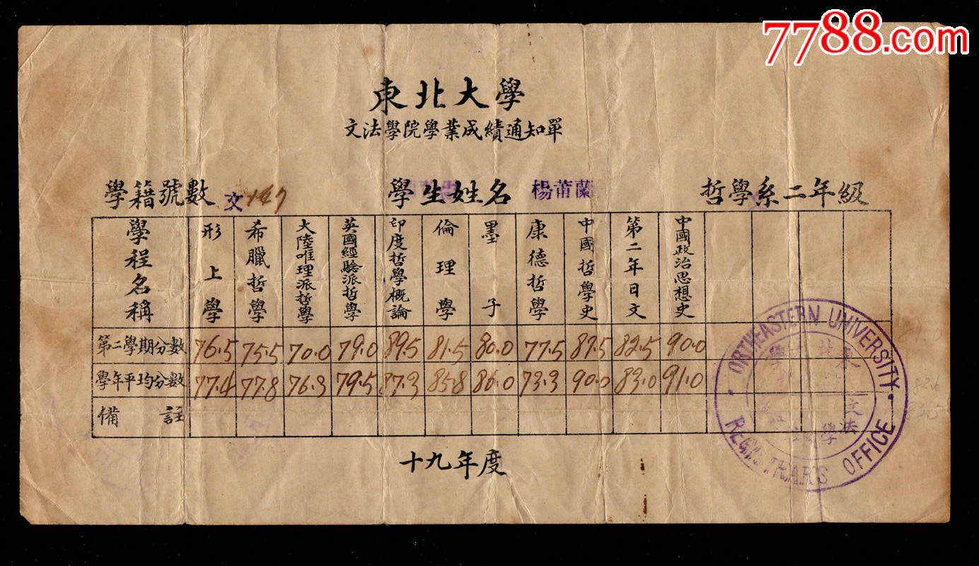 东北大学文法学院民国19年成绩单
